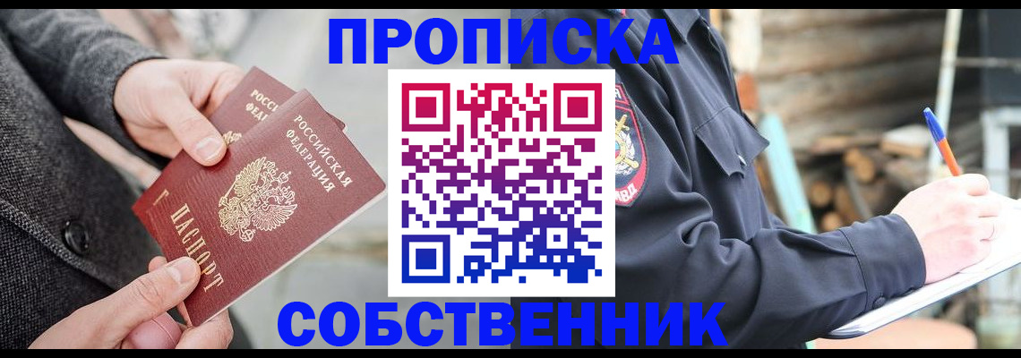 прописка в Заринске